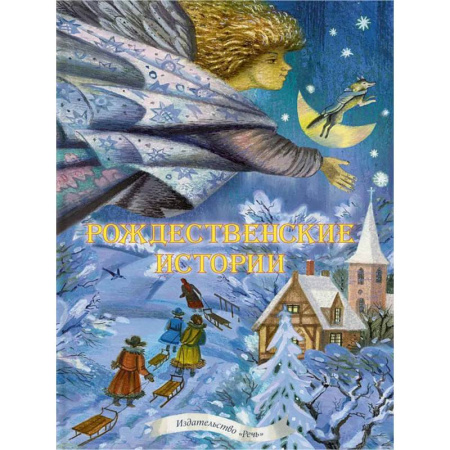 Сборники сказок, книга Рождественские истории. Сказки, легенды, рассказы, стихи заказать