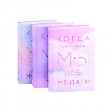 Зарубежный любовный роман, книга Когда мы мечтаем. Когда мы падаем. Когда мы надеемся заказать