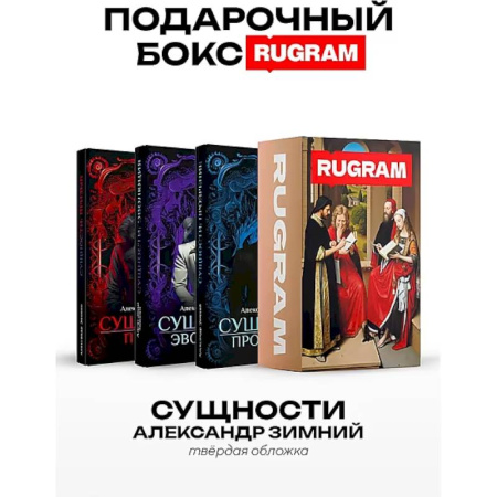 Русское фэнтези, книга Сущности (комплект из 3-х книг + подарочный бокс) заказать