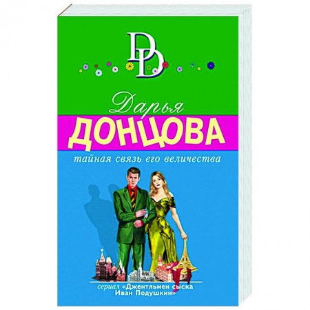 Комедийный, иронический детектив, книга Тайная связь его величества заказать