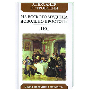 На всякого мудреца довольно простоты. Лес. Комедии На всякого мудреца довольно простоты. Лес. Комедии