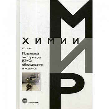 Правильная эксплуатация ВЭЖХ оборудования и колонок Правильная эксплуатация ВЭЖХ оборудования и колонок