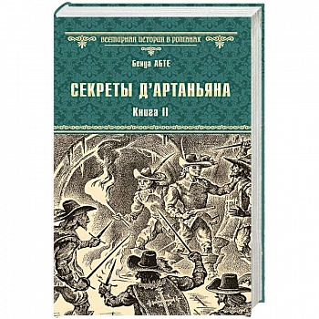 Секреты д'Артаньяна. Кн.II: Дон Жуан из Толедо, мушкетер короля (окончание). Железные маски Секреты д'Артаньяна. Кн.II: Дон Жуан из Толедо, мушкетер короля (окончание). Железные маски