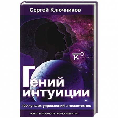 Книги, книга Гений интуиции.100 лучших упражнений и психотехник заказать