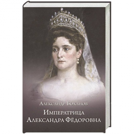 Мемуары, биографии исторических личностей, книга Императрица Александра Федоровна заказать
