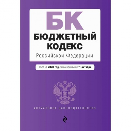 Общие справочники, книга Бюджетный кодекс Российской Федерации. Текст на 2020 г. с изм. от 1 октября заказать