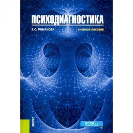 Психология, книга Психодиагностика. Учебное пособие заказать
