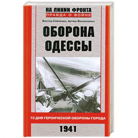 Книги, книга Оборона Одессы заказать