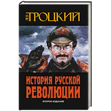 Россия в XIX - начале XX вв., книга История Русской революции заказать