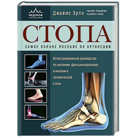 Хирургия. Ортопедия, книга Стопа. Самое полное пособие по ортопедии заказать