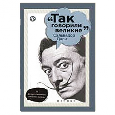 Книги, книга Сальвадор Дали заказать