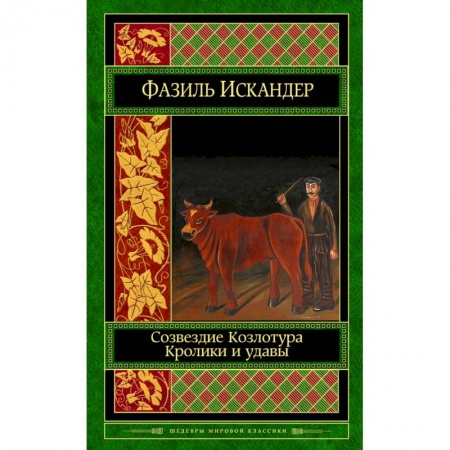 Книги, книга Созвездие Козлотура. Кролики и удавы заказать