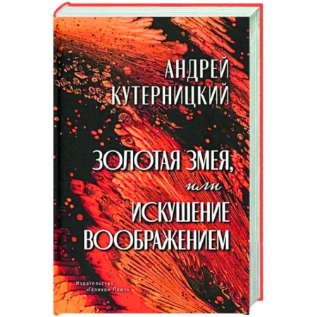 Мистика, ужасы, книга Золотая змея, или Искушение воображением заказать