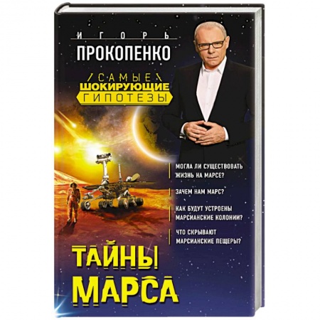 Уфология. НЛО. Аномальные явления в окружающей среде, книга Тайны Марса заказать