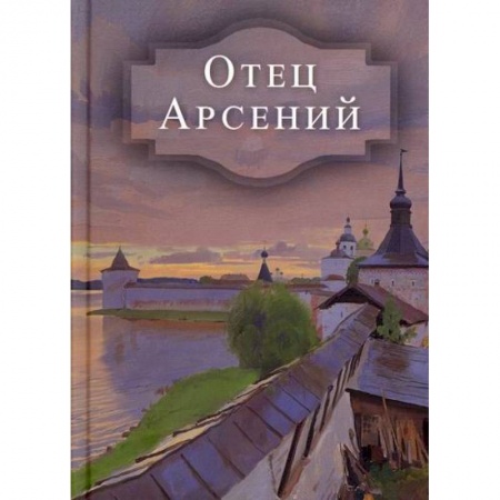 Духовная литература, книга Отец Арсений заказать