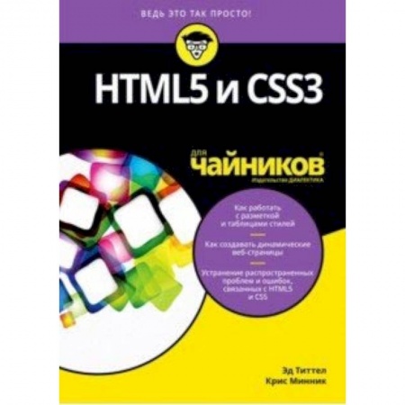 Основы информатики, общие работы, книга HTML5 и CSS3 для чайников заказать