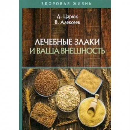 Очищение и омоложение организма, книга Лечебные злаки и ваша внешность заказать