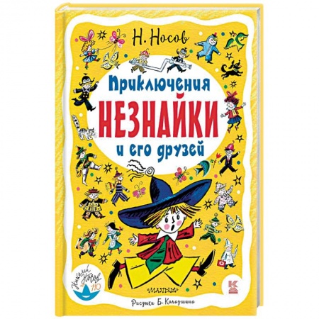 Сказки отечественных писателей, книга Приключения Незнайки и его друзей заказать