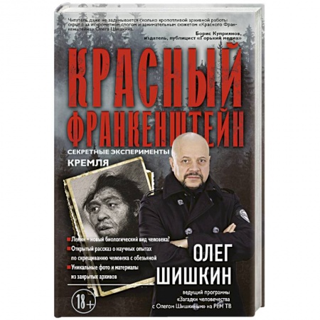 Таинственные явления в природе, книга Красный Франкенштейн. Секретные эксперименты Кремля заказать