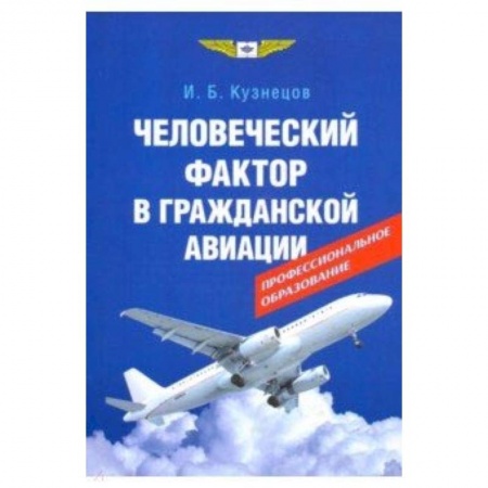 Воздушный транспорт. Космонавтика, книга Человеческий фактор в гражданской авиации заказать
