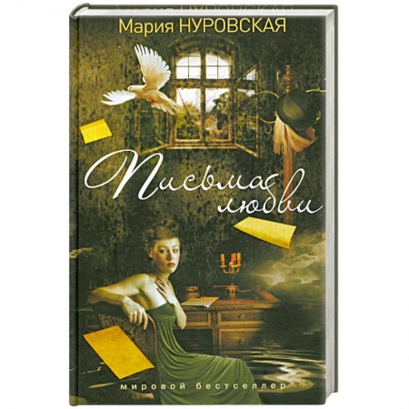 Книги, книга Письма любви заказать