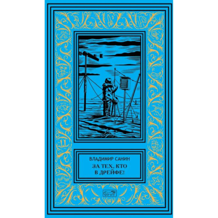 Фантастика, фэнтези, книга За тех, кто в дрейфе. Точка возврата заказать