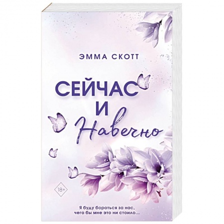 Зарубежный любовный роман, книга Сейчас и навечно заказать