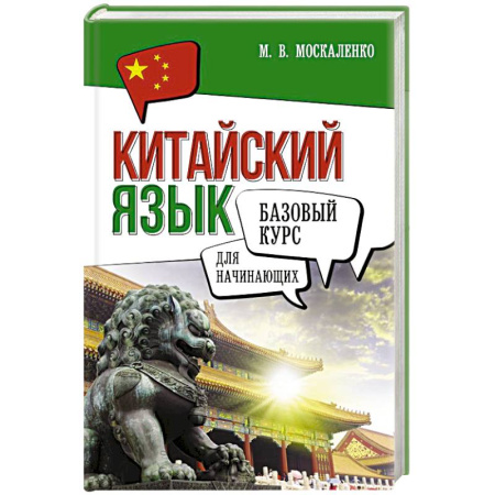 Учебники, самоучители, пособия, книга Китайский язык для начинающих. Базовый курс заказать