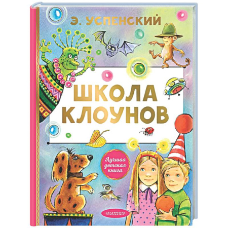 Сказки отечественных писателей, книга Школа клоунов заказать
