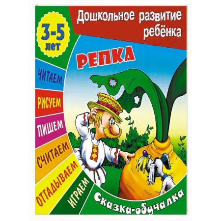Книги, книга Репка. Сказка-обучалка заказать