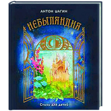 Русская поэзия для детей, книга Небыляндия. Стихи для детей заказать