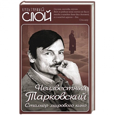 Мемуары, биографии деятелей культуры, искусства, книга Неизвестный Тарковский. Сталкер мирового кино заказать