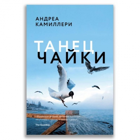 Зарубежный детектив, книга Танец чайки заказать