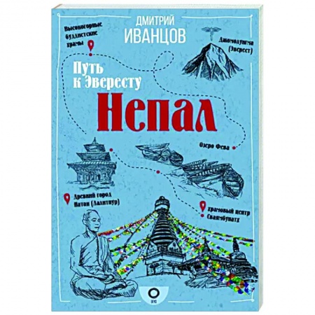 Страны Азии, книга Непал. Путь к Эвересту заказать