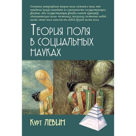 Основы психологии, книга Теория поля в социальных науках заказать