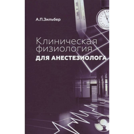 Другие виды специальной медицины, книга Клиническая физиология для анестезиолога. факсимильное издание заказать