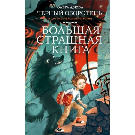 Мистика. Фантастика. Фэнтези, книга Черный Оборотень и другие ужасные истории заказать