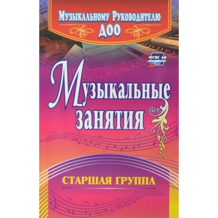 Книги, книга Музыкальные занятия. Старшая группа заказать