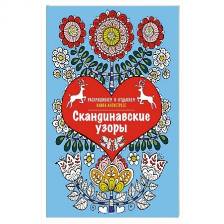 Книги, книга Скандинавские узоры. Раскрашиваем и отдыхаем заказать