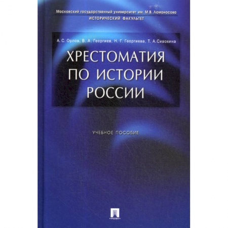 История, биография, мемуары, книга Хрестоматия по истории России заказать