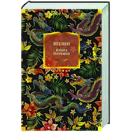 Избранные философские труды и речи, книга Ицзин. Книга перемен заказать