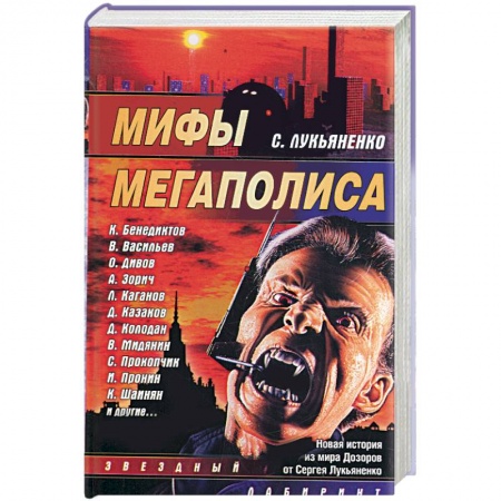Книги, книга Мифы мегаполиса заказать