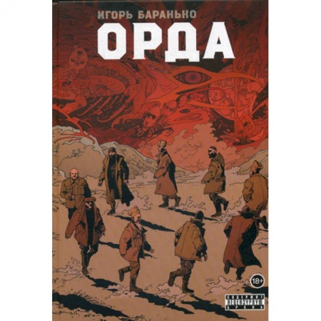 Комиксы. Манга, книга Орда заказать