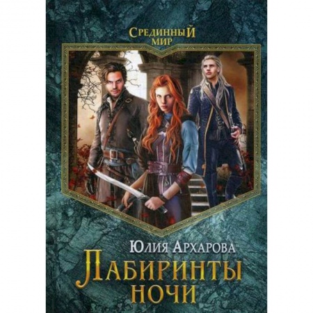 Мистика, ужасы, книга Лабиринты ночи заказать