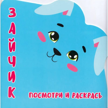 Развивающие раскраски, книга Зайчик.Посмотри и раскрась заказать