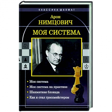 Шахматы. Шашки, книга Моя система. Моя система на практике. Шахматная блокада. Как я стал гроссмейстером заказать