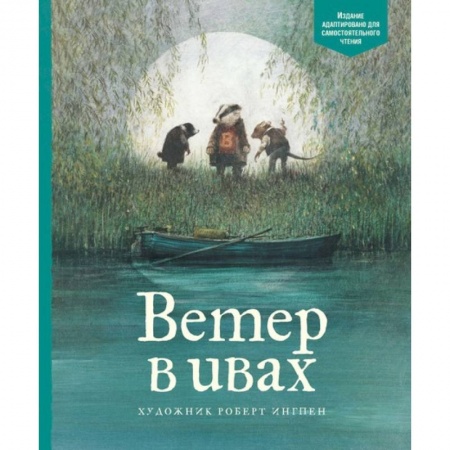 Сказки зарубежных писателей, книга Ветер в ивах заказать