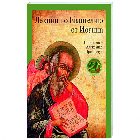 Проповеди, поучения, беседы, письма, книга Лекции по Евангелию от Иоанна заказать