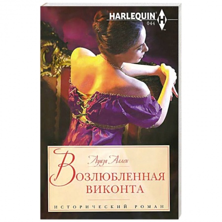 Книги, книга Возлюбленная виконта заказать