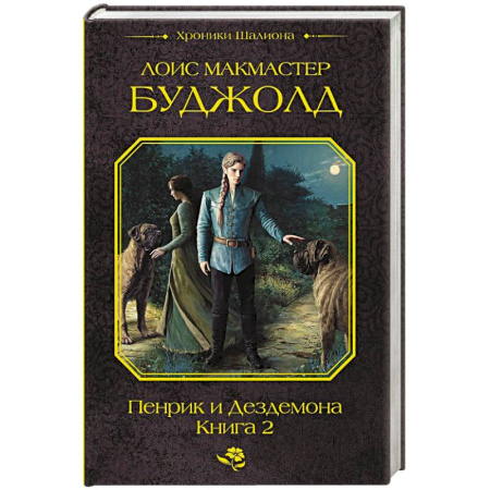 Зарубежное фэнтези, книга Пенрик и Дездемона. Книга 2 заказать